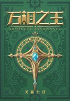 万相之王最新章节阅读