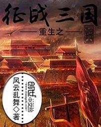重生之征战三国笔趣网