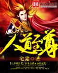 人道至尊天是谁