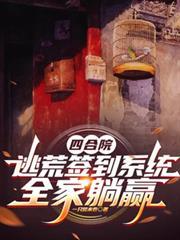 四合院开局坑惨