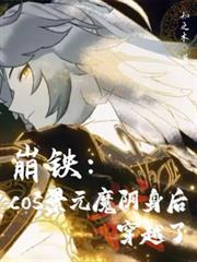 崩铁cos景元魔阴身后穿越了 知之木