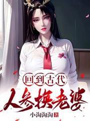 人参换老婆全文免费阅读