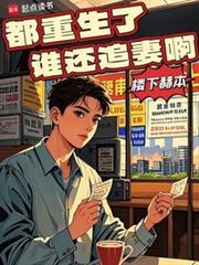 都重生了谁还追妻啊无防盗