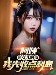 阿姨你女儿的债我先收点利息