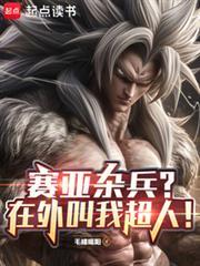 赛亚杂兵?在外叫我超人!92yanqing