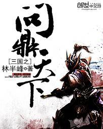 三国之问鼎天下最新章节列表