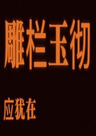 雕栏玉砌应犹在 作者杉杉是棵