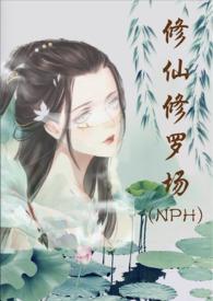 修仙修罗场 (NPH) 努力码字的仙人掌 著