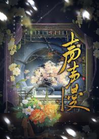 声声慢完整版