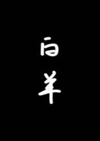 白羊(校园1v1)by琂 讲了什么
