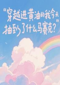 穿越黄油女主有系统