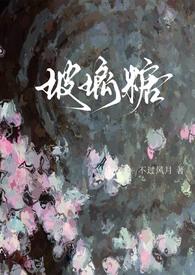 玻璃糖(校园1v1)全文阅读_不过风月_