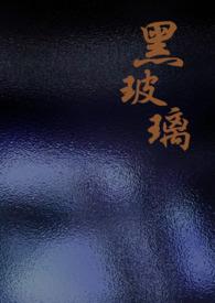 黑色玻璃
