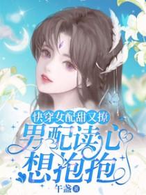 快穿女配文推荐甜宠