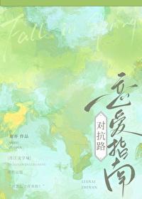 对抗路恋爱指南免费阅读