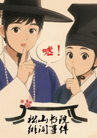 松山书屋图王蒙