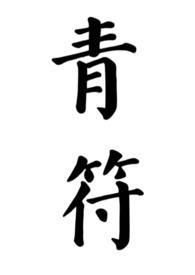 青符古言安全浏览
