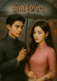 倾城之恋民国文