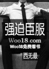 强迫臣服 西无最 阅读