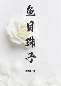 鱼目集全文阅读