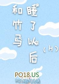 和竹马睡了以后(H)作者