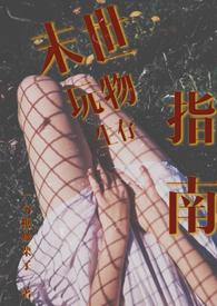 末世玩物生存指南(NP 产乳 强制爱)_一勺糖炒栗子