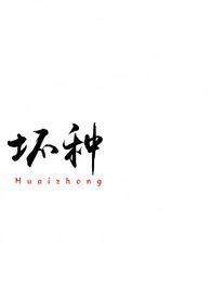 坏种校园1v1结局