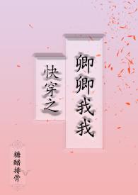 快穿之卿卿我我