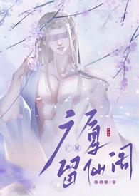 留仙阁面首最新