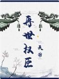 再世权臣多少字