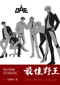 最佳野王(电竞nph)笔趣阁在线阅读