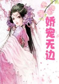 娇宠无边(高h父女)丽春院头牌 著