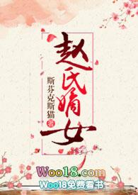 赵氏嫡女(np)一蓑烟雨完结