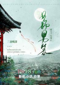 女扮男装被太子发现后po笔趣阁免费