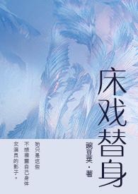 床戏替身nph豌豆荚无删减