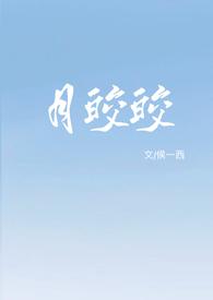月皎皎(年上 1v1)-侯一西