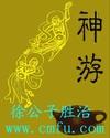 神游八极座