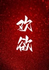 欢愉  txt