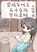 穿成年代文天才反派亲妈百度