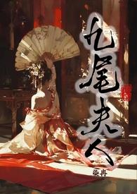 九尾狐大全