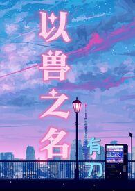 兽从之刀讲的是