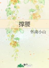 撑腰的拼音