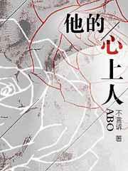 他的心上人ABO无