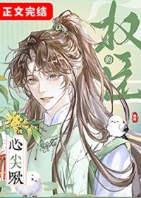 权臣的心尖啾番外全