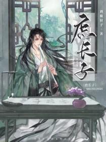 庶长子by