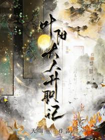 叶阳大人升职记攻是谁