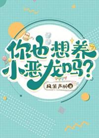 小恶龙三岁半
