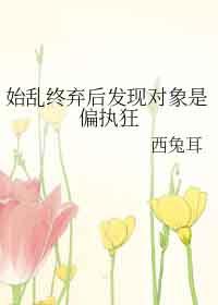 书名始乱终弃了偏执大佬之后 这个是真的