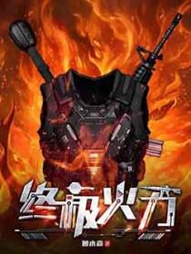 终极火力在线