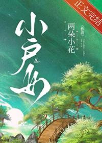 小户女周邺